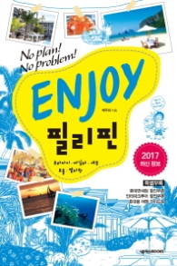 Enjoy 필리핀 (2018) (Enjoy 세계여행 시리즈 19)